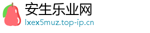 安生乐业网